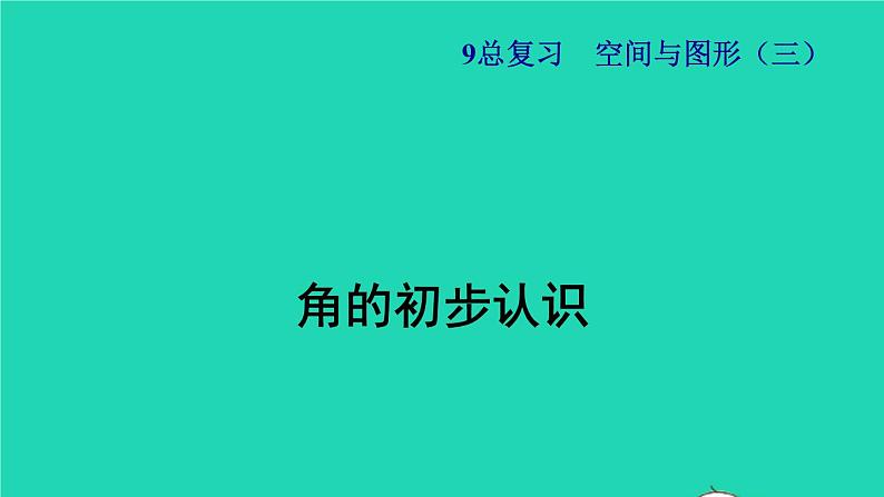 2021二年级数学上册总复习空间与图形(三)角的初步认识授课课件新人教版01