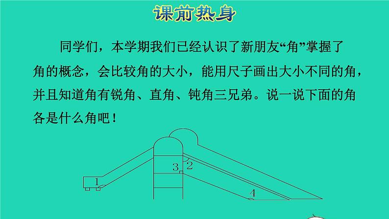 2021二年级数学上册总复习空间与图形(三)角的初步认识授课课件新人教版02