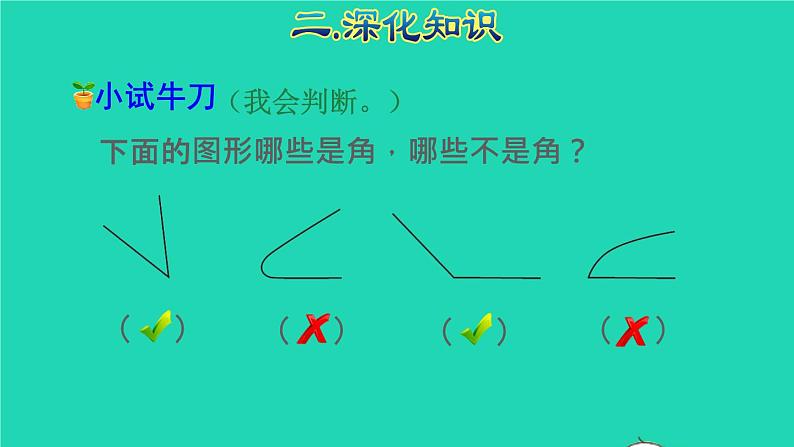 2021二年级数学上册总复习空间与图形(三)角的初步认识授课课件新人教版06