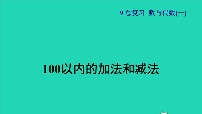 2021二年级数学上册总复习数与代数(一)100以内的加法和喊法授课课件新人教版01