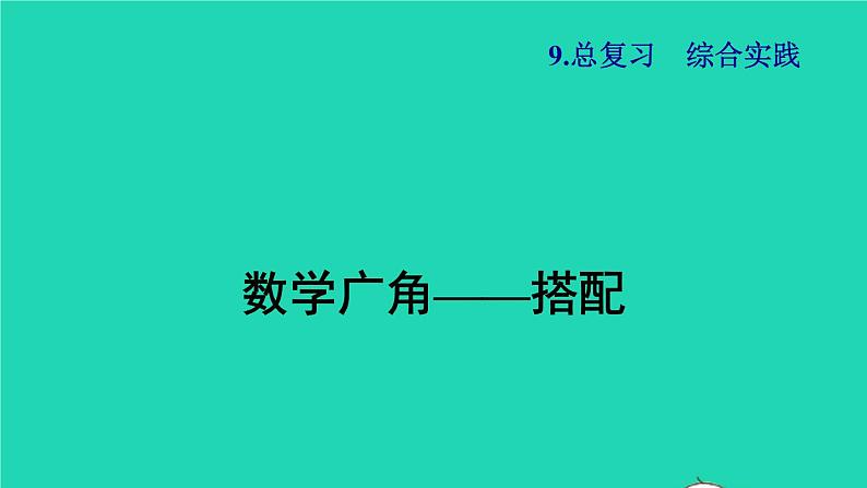 2021二年级数学上册总复习综合实践搭配授课课件新人教版第1页