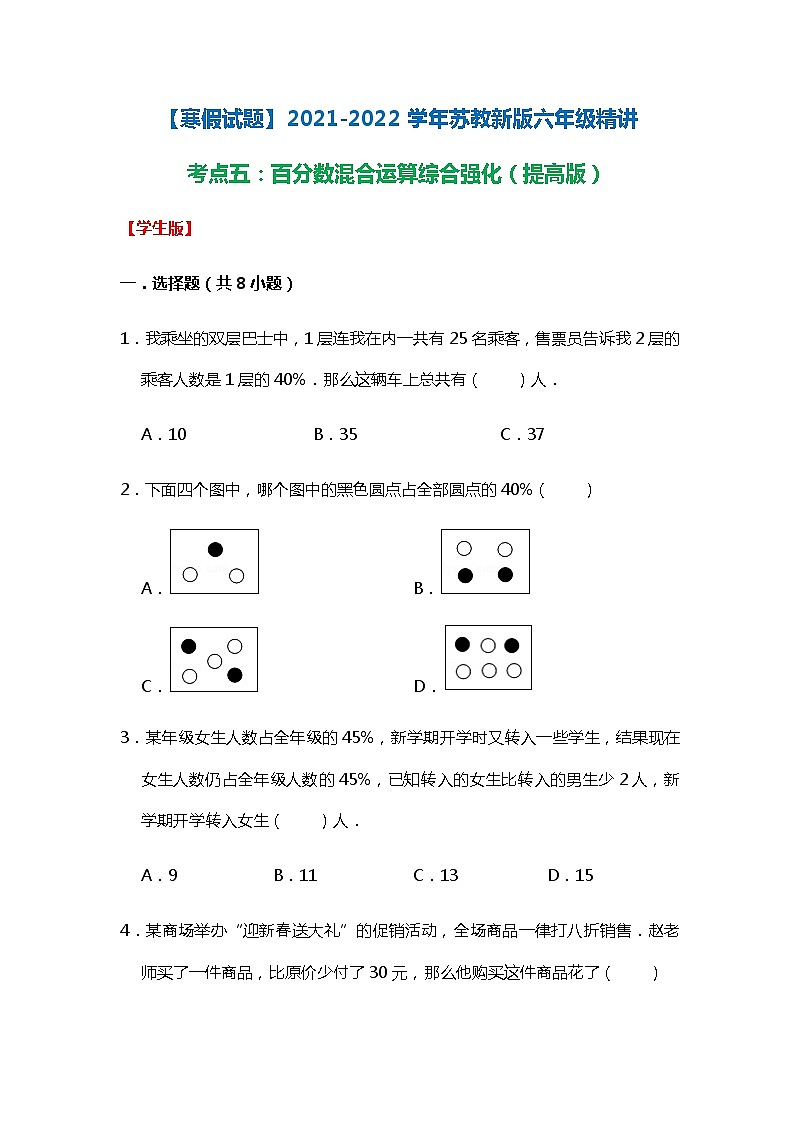 【寒假试题】2021-2022学年苏教新版六年级寒假精讲考点五：百分数混合运算综合强化（提高版）（学生版）01