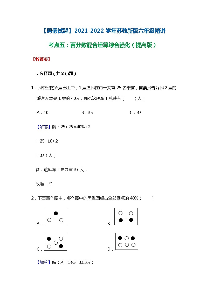【寒假试题】2021-2022学年苏教新版六年级寒假精讲考点五：百分数混合运算综合强化（提高版）（教师版）01