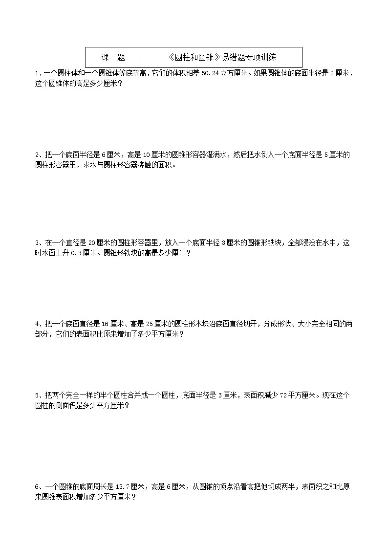 3《圆柱和圆锥》易错题专项训练01