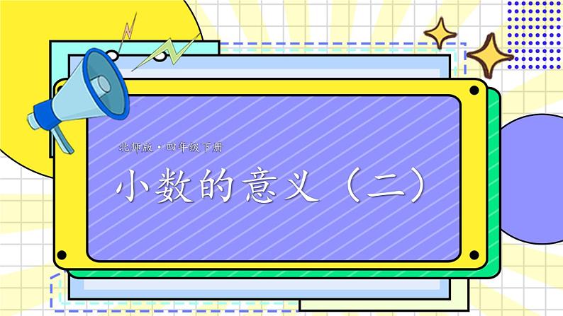 北师大版四下数学1.2《小数的意义（二）》课件+教案+视频资料01