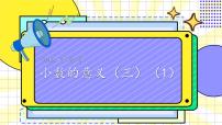 小学数学北师大版四年级下册小数的意义（三）优秀ppt课件
