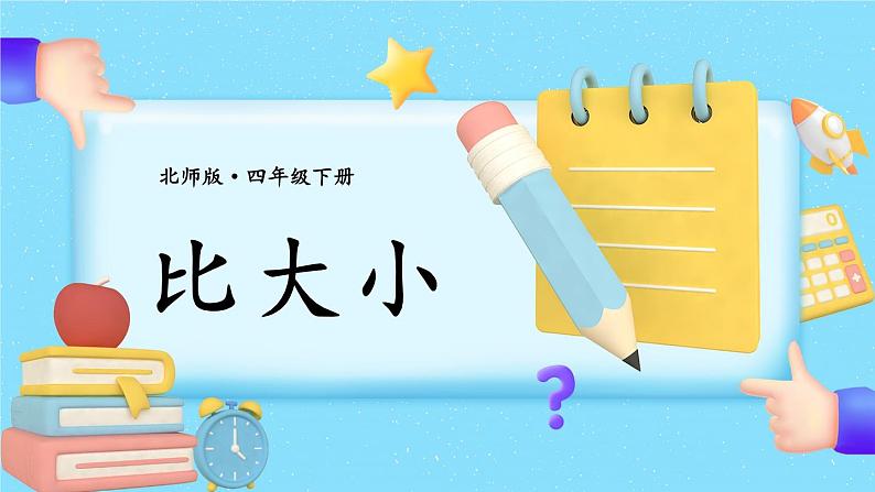 北师大版四下数学1.4《比大小》课件+教案+视频资料01