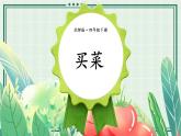 北师大版四下数学1.5《买菜》课件+教案+视频资料