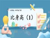 北師大版四下數(shù)學(xué)1.6《比身高》（1)課件+教案+視頻資料