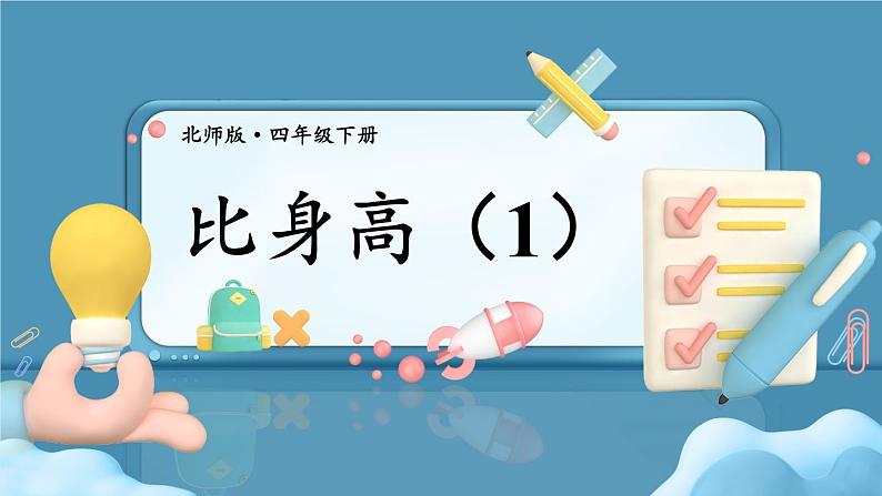 北师大版四下数学1.6《比身高》（1)课件+教案+视频资料01