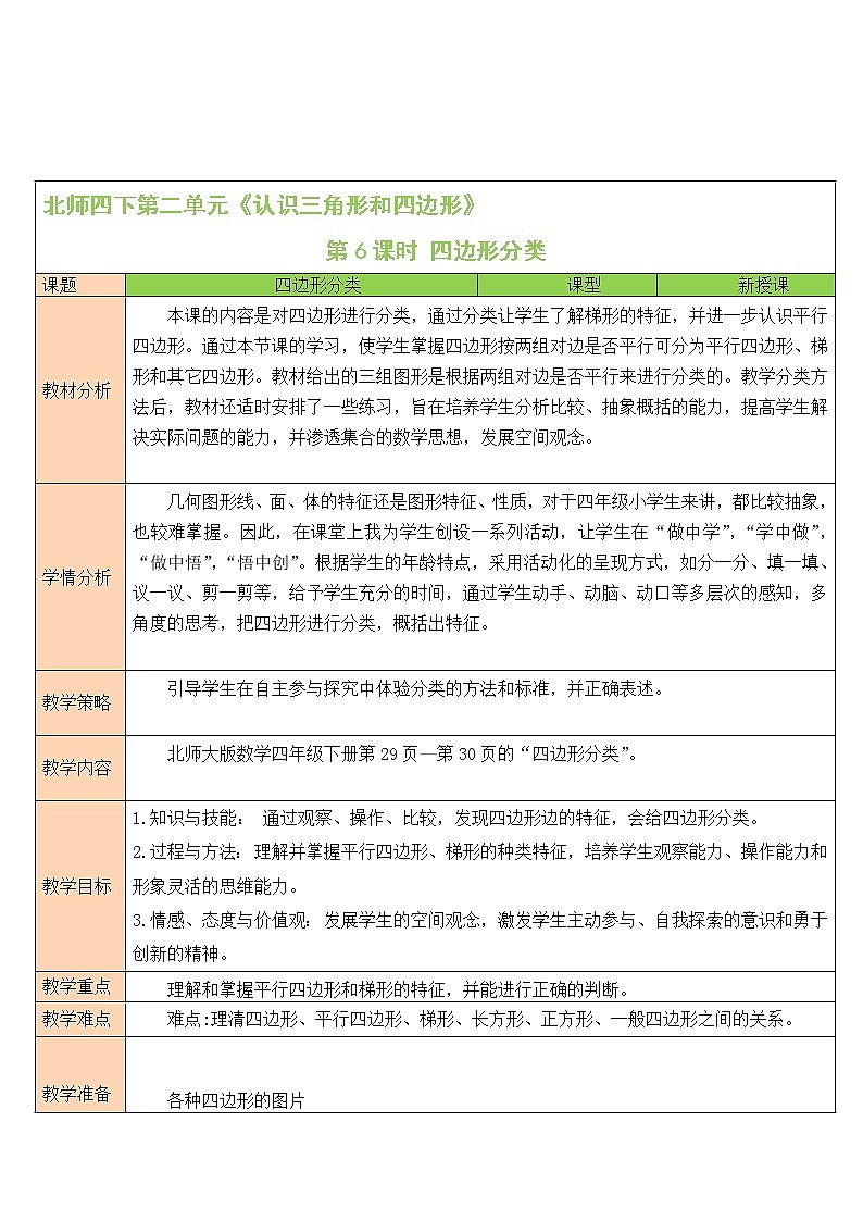 北师大版四下数学2.5《四边形分类》课件+教案+视频资料01