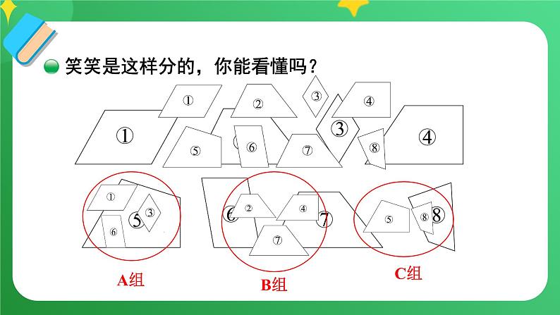 北师大版四下数学2.5《四边形分类》课件+教案+视频资料08