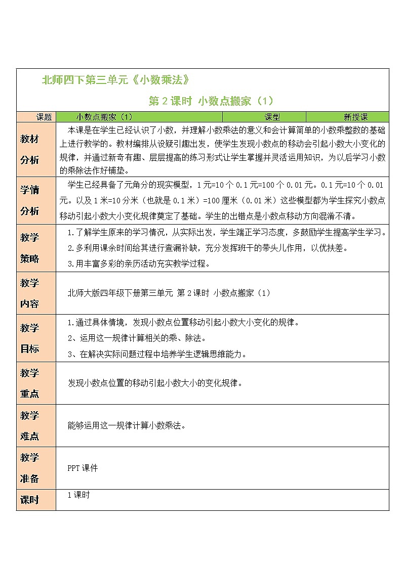 北师大版四下数学3.2《小数点搬家》（1）课件+教案+视频资料01