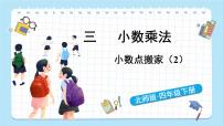 北师大版四年级下册小数点搬家完整版ppt课件