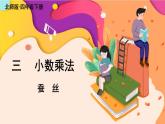 北師大版四下數(shù)學(xué)3.5《蠶絲》課件+教案+視頻素材
