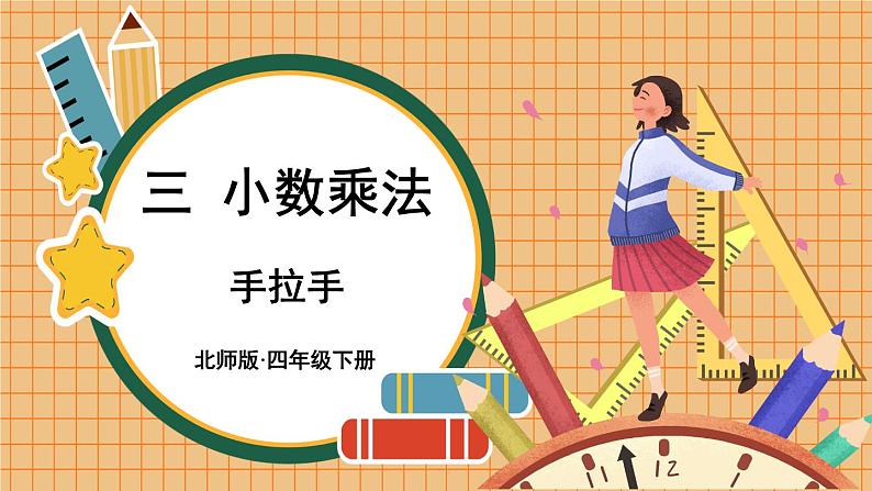 北师大版四下数学3.6《手拉手》课件+教案+视频素材01