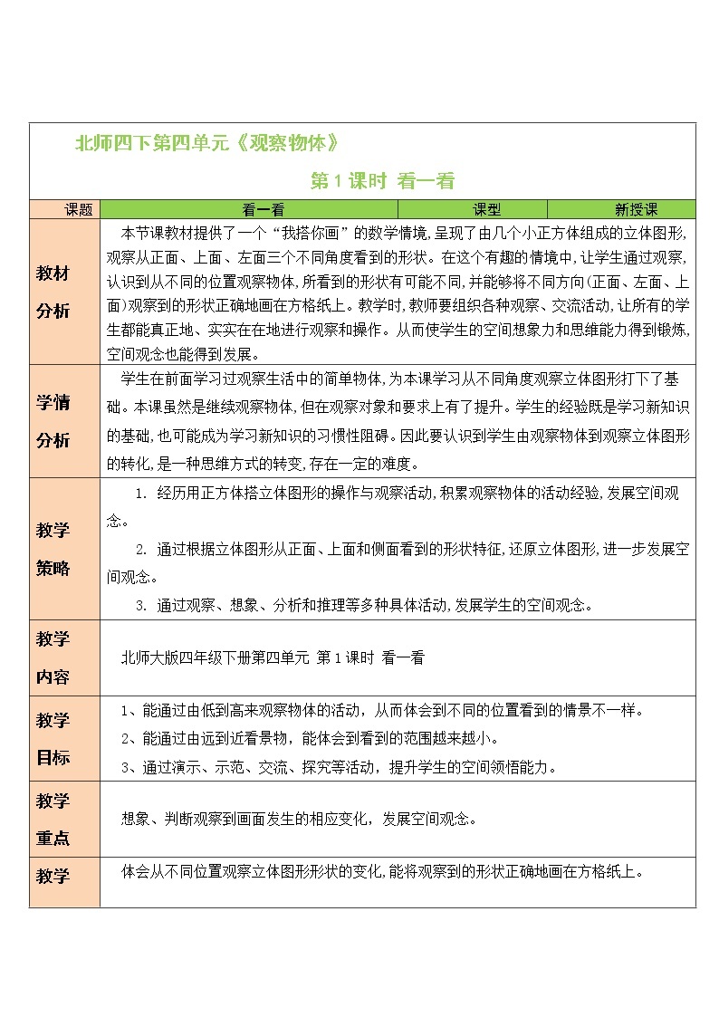 北师大版四下数学4.1《看一看》课件+教案+视频素材01