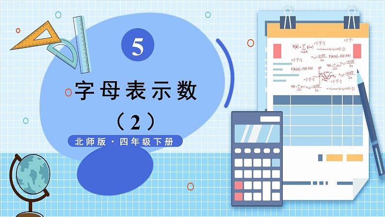 北师大版四下数学5.1《方程》（2）课件+教案01