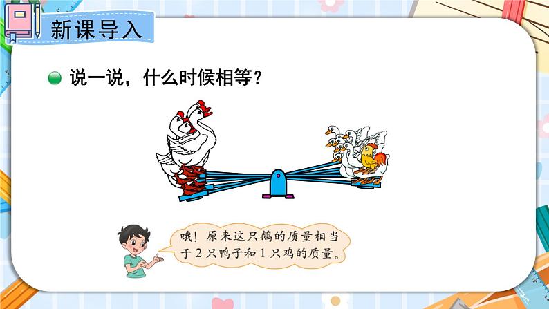 北师大版四下数学5.1《方程》（3）课件+教案+视频素材02