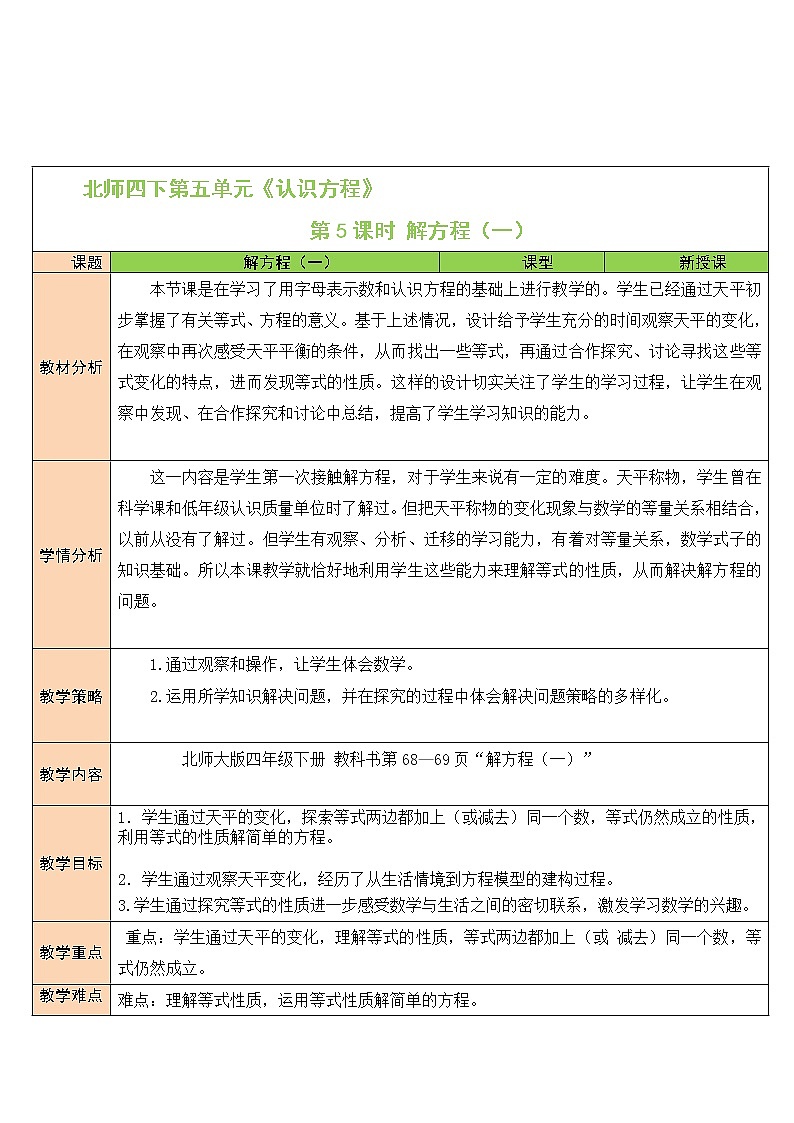 北师大版四下数学5.2《解方程（一）》课件+教案+视频素材01
