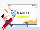 北師大版四下數(shù)學(xué)5.2《解方程（一）》課件+教案+視頻素材