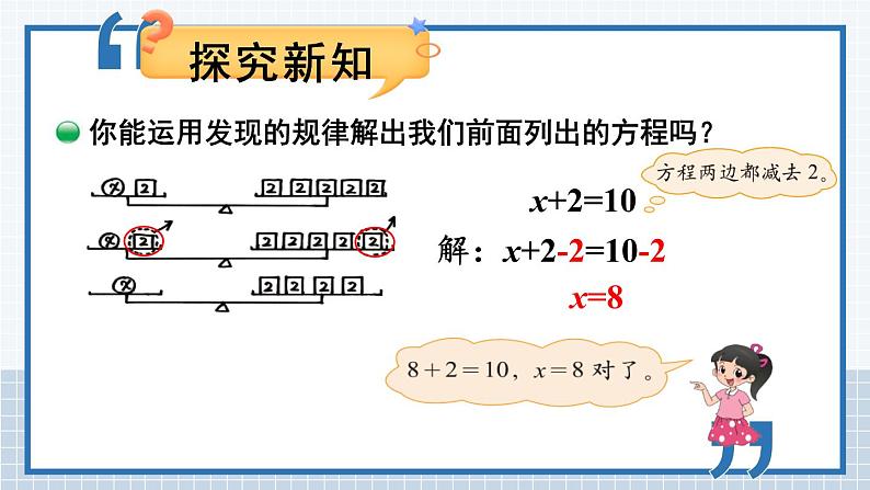 北师大版四下数学5.2《解方程（一）》课件+教案+视频素材07