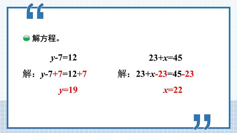 北师大版四下数学5.2《解方程（一）》课件+教案+视频素材08