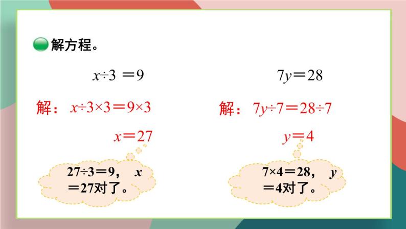 北师大版四下数学5.2《解方程（二）》课件+教案+视频素材07