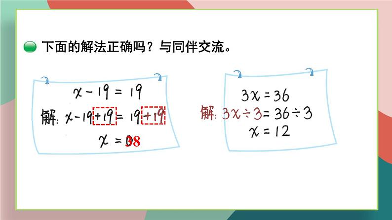 北师大版四下数学5.2《解方程（二）》课件+教案+视频素材08