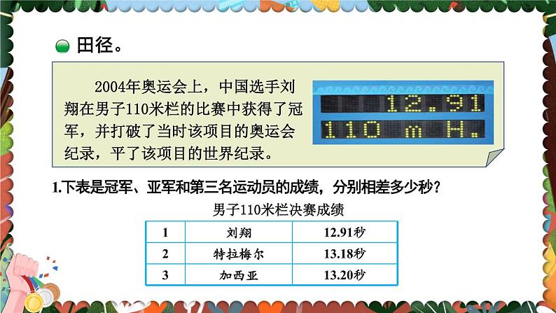 北师大版四下数学 数学好玩《奥运中的数学》课件+教案04