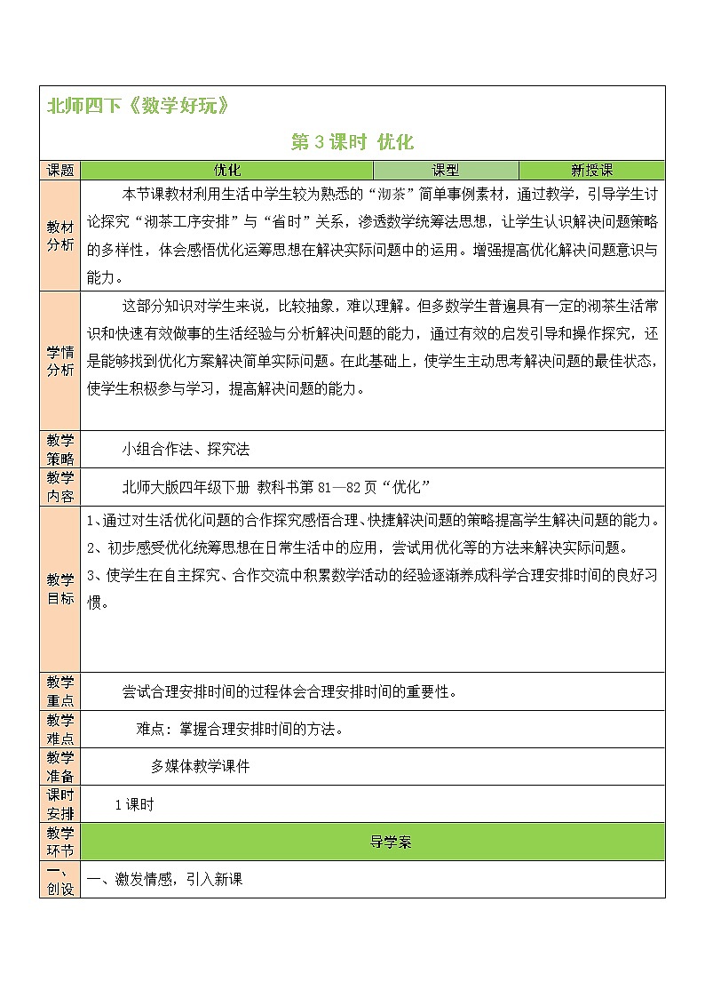 北师大版四下数学 数学好玩《优化》课件+教案+视频素材01