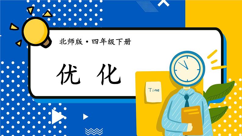 北师大版四下数学 数学好玩《优化》课件+教案+视频素材01