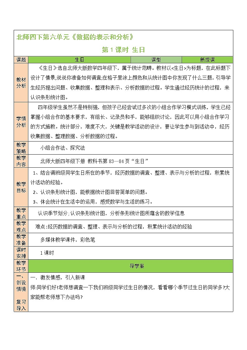 北师大版四下数学6.1《生日》课件+教案+视频素材01