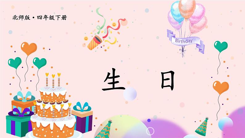 北师大版四下数学6.1《生日》课件+教案+视频素材01