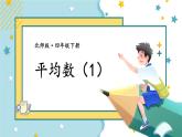 北師大版四下數(shù)學(xué)6.3《平均數(shù)》（1）課件+教案
