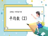 北師大版四下數(shù)學(xué)6.3《平均數(shù)》（2）課件+教案
