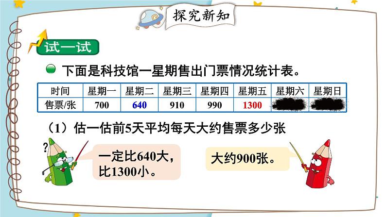 北师大版四下数学6.3《平均数》（2）课件+教案05