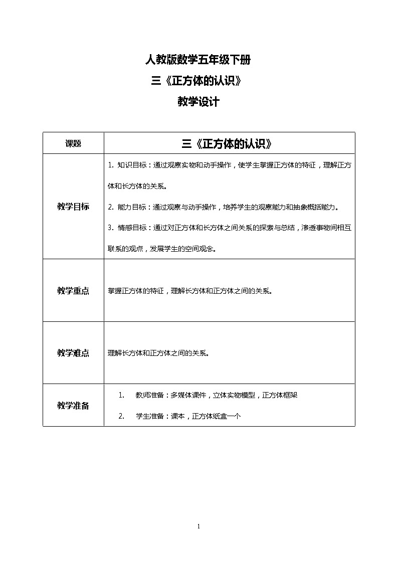 人教版小学数学五年级下册3.2《正方体的认识》PPT课件（送教案+练习）01