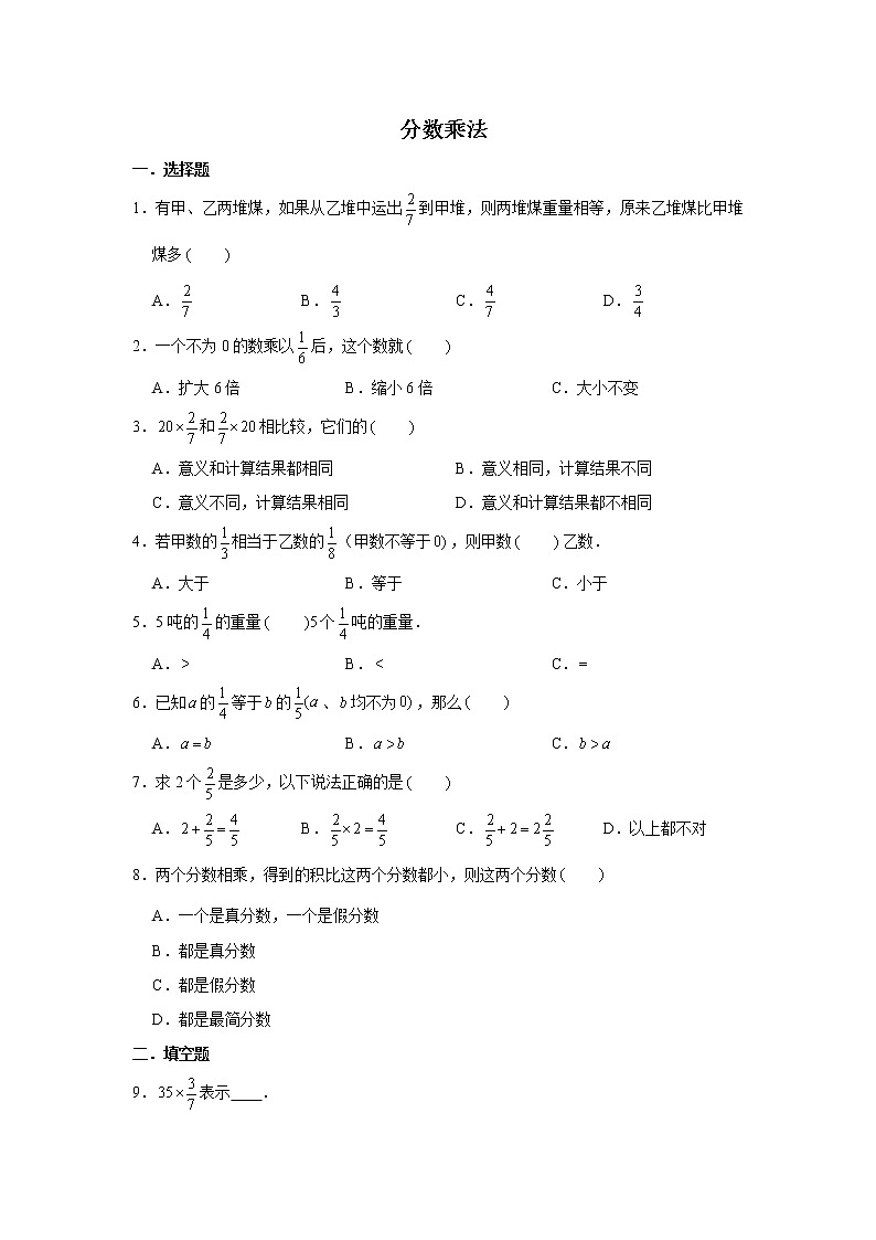 六年级下册数学试题--小升初专题复习 分数乘法 练习（含解析）第1页