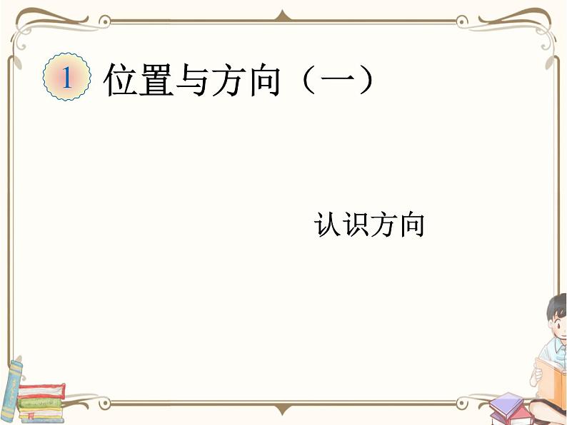 人教版数学三年级下册 第一单元教学课件：第3课时    位置与方向（一）（例3）第1页