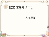 小学数学人教版三年级下册1 位置与方向（一）教学ppt课件