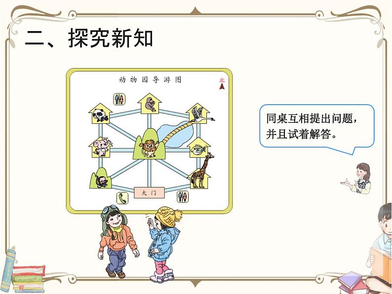 人教版数学三年级下册 第一单元教学课件：第4课时    位置与方向（一）（例4）07