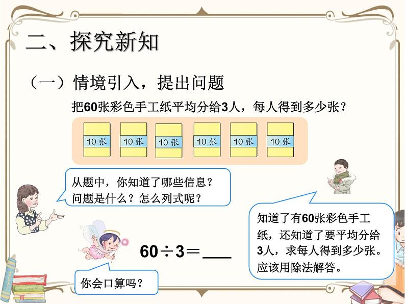 人教版数学三年级下册 第二单元教学课件：第1课时    口算除法(例1、例2)第4页