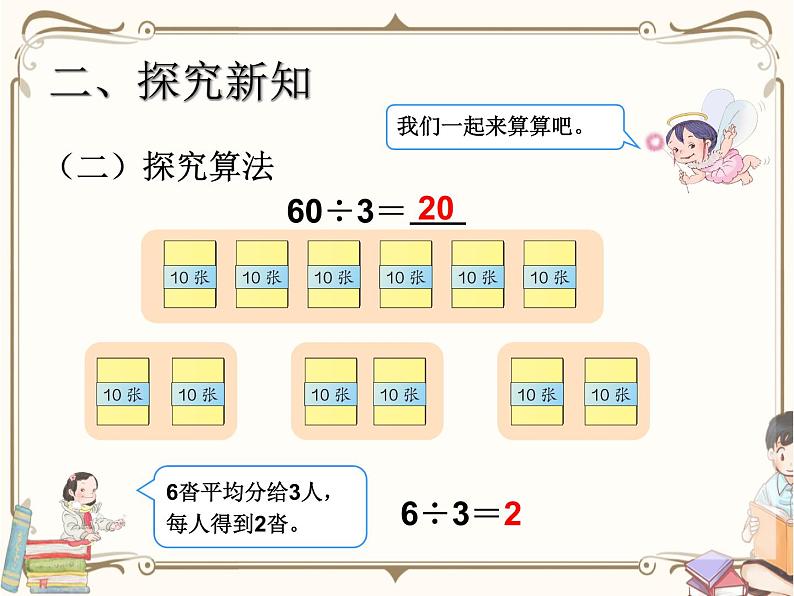 人教版数学三年级下册 第二单元教学课件：第1课时    口算除法(例1、例2)第5页