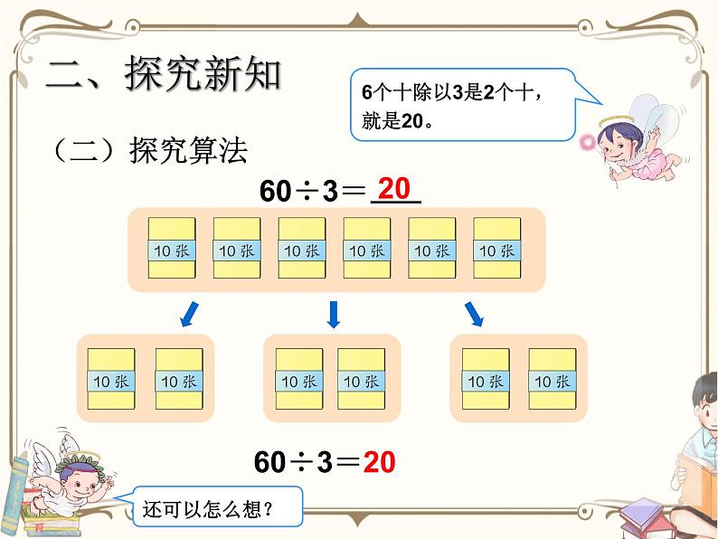 人教版数学三年级下册 第二单元教学课件：第1课时    口算除法(例1、例2)第6页