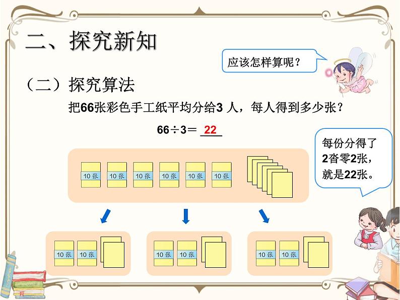 人教版数学三年级下册 第二单元教学课件：第2课时    口算除法(例3)第5页