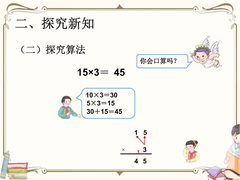 人教版数学三年级下册 第四单元教学课件：第1课时   口算乘法(例1)第4页