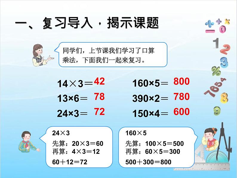 人教版数学三年级下册 第四单元教学课件：第2课时   口算乘法(例2)第2页