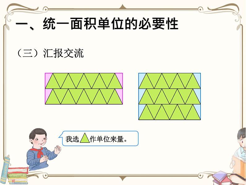 人教版数学三年级下册 第五单元教学课件：第2课时    面积和面积单位(例2、例3)第5页