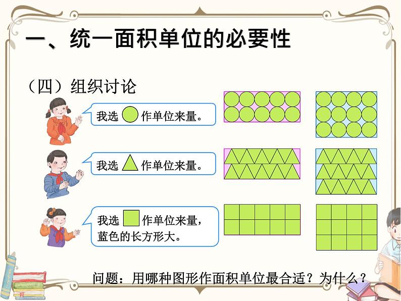 人教版数学三年级下册 第五单元教学课件：第2课时    面积和面积单位(例2、例3)第7页